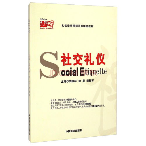 社交禮儀 禮儀修養規劃系列精品教材