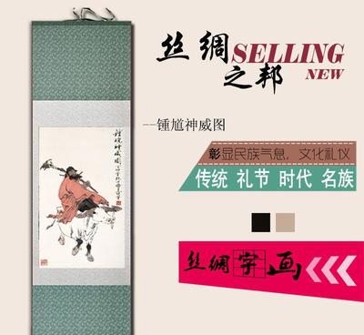 鐘馗神威絲綢卷軸畫