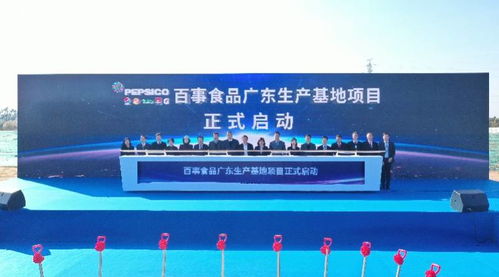 年產值可達2.5萬噸，百事公司華南首家食品工廠落戶丹灶
