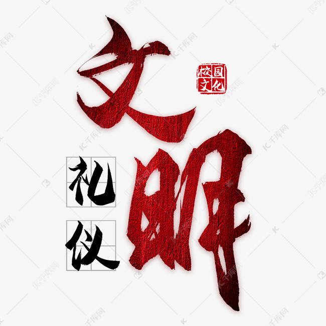 文明禮儀校園文化藝術(shù)字設(shè)計——以千庫網(wǎng)為靈感